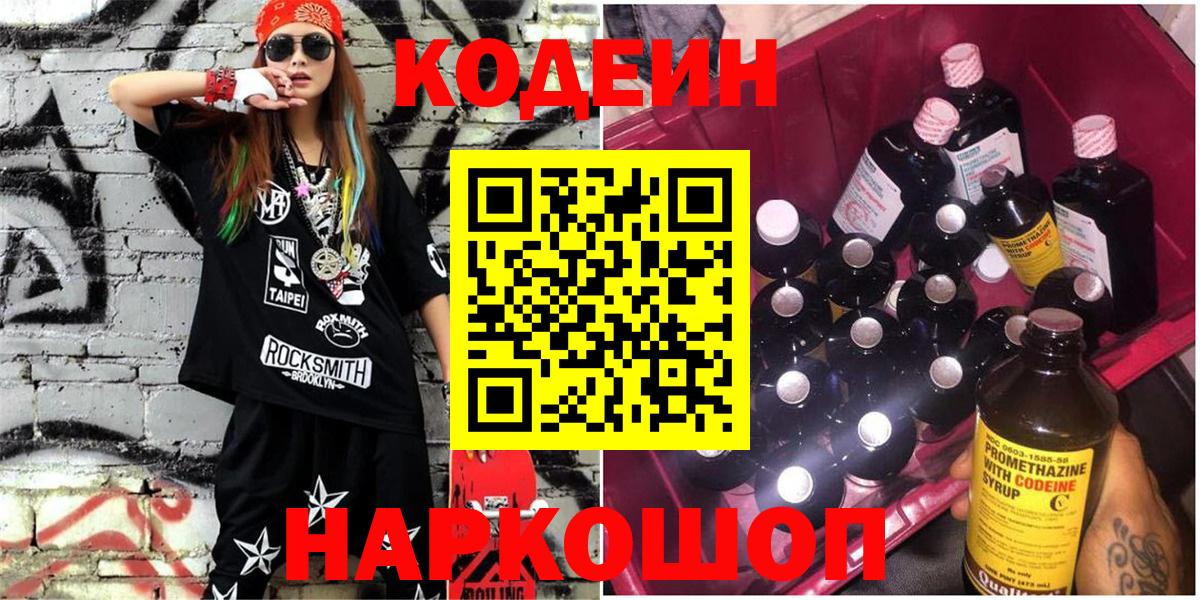 Codein напиток Lean (лин) Ялта